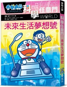 预售【外图台版】哆啦A梦科学任意门20：未来生活梦想号 / 藤子?F?不二雄-漫画；日本小学馆-编撰 远流