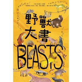 預(yù)售【外圖臺版】野獸大書BEASTS / 烏瓦爾?佐梅爾 臺灣麥克
