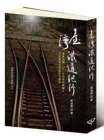 现货【外图台版】台湾铁道纪行/何治民