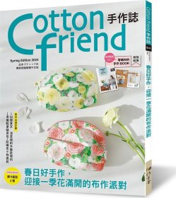 预售【外图台版】Cotton friend手作志.64 / BOUTIQUE-SHA 雅书堂文化