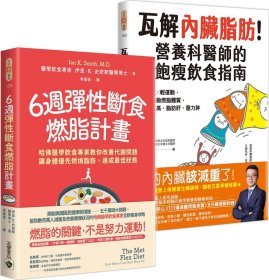 預(yù)售【外圖臺(tái)版】6周彈性斷食燃脂計(jì)劃+瓦解內(nèi)臟脂肪【套書(shū)共二冊(cè)】 / 伊恩．史密斯 陳偉 高寶國(guó)際