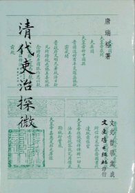 现货【外图台版】清代吏治探微 / 唐瑞裕 文史哲