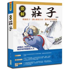 預(yù)售【外圖臺(tái)版】圖解莊子 / 莊子 華威國(guó)際