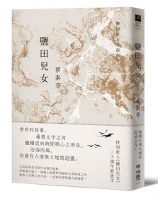 预售【外图台版】盐田儿女（30周年纪念版） / 蔡素芬 联经出版公司