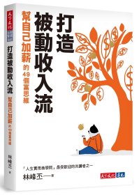 预售【外图台版】打造被动收入流：帮自己加薪的49个富思维 / 林峰丕  天下文化