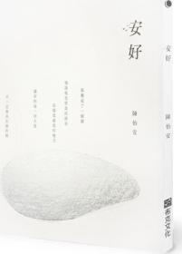 预售【外图台版】安好 / 陈怡安 布克文化