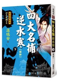 预售【外图台版】四大名捕逆水寒（上中下 三册）背叛【经典新版】 / 温瑞安 风云时代