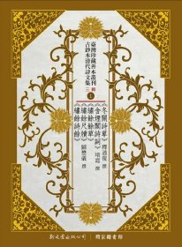 现货【台版】台湾珍藏善本丛刊．古钞本清代诗文集三辑（共8册） / 王国良、王德毅、李丰楙、林保尧、林聪明、张高评编 新文丰