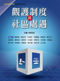 预售【外图台版】观护制度与社区处遇 / 邓煌发、郑添成、许福生、蔡显鑫、杨秀枝、曹光文、钱汉良、苏恒舜、潘昱萱、林瑞钦、陈世宗、林淑梨、高凤仙、程又强、徐锦锋、林顺昌、赖月蜜、谢文彦、金文昌 洪叶文化