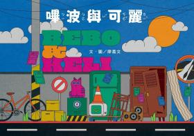預售【外圖臺版】嗶波與可麗(南海藝教叢書190) / 廖嘉文 文.圖 臺灣藝術教育館