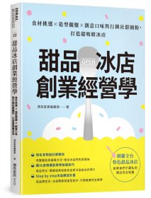 现货【外图台版】甜品冰店创业经营学：食材挑选X造型摆盘X创意口味与营销社群圈粉，打造超吸睛冰店 / 漂亮家居编辑部 麦浩斯出版