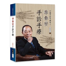 現(xiàn)貨【外圖臺版】季秦安手診手療 / 季秦安 大展