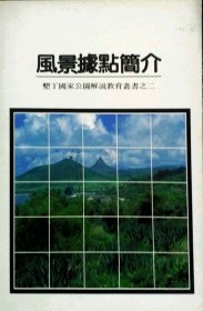 现货【外图台版】垦丁国家公园风景据点简介