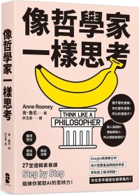 预售【外图台版】像哲学家一样思考：27堂逻辑素养课，锻鍊你驾驭AI的思辨力！ / 安．鲁尼 大牌出版