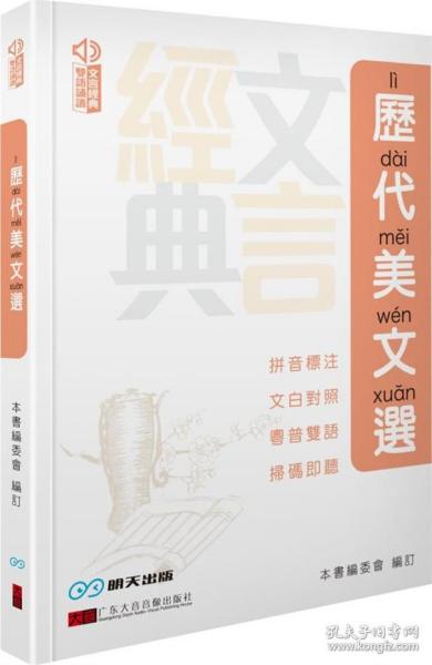 预售【外图港版】历代美文选 / 本书编委会 编订 香港明天出版社