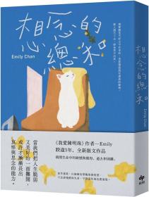 预售【外图台版】想念的总和【继《我爱陈明珠》，睽违5年，全新散文作品】 / Emily Chan 悦知文化