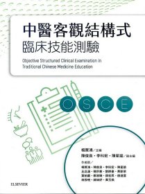 预售【外图台版】中医客观结构式临床技能测验 / 杨贤鸿、陈俊良、李科宏、陈星谕、王品涵-等 ELSEVIER