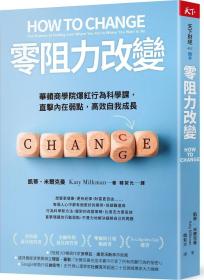 预售【外图台版】零阻力改变：华顿商学院爆红行为科学课，直击内在弱点，高效自我成长 / 凯蒂?米尔克曼 天下杂志