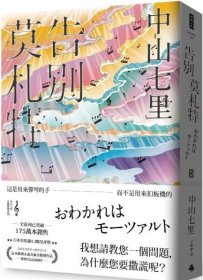 预售【外图台版】告别莫札特 / 中山七里 时报出版