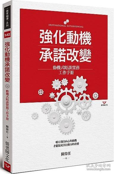 预售【外图台版】强化动机承诺改变：动机式晤谈实务工作手册 / 陈伟任 张老师文化