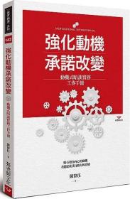 預(yù)售【外圖臺(tái)版】強(qiáng)化動(dòng)機(jī)承諾改變：動(dòng)機(jī)式晤談實(shí)務(wù)工作手冊(cè) / 陳偉任 張老師文化