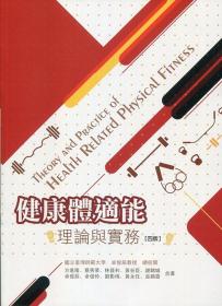 预售【外图台版】健康体适能：理论与实务 / 方进隆、蔡秀华、林晋利、黄谷臣、谢锦城、卓俊辰、卓俊伶、刘影梅、黄永任、巫锦霖-作；卓俊辰-总校阅 华格那企业