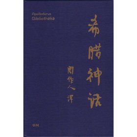 预售【外图港版】希腊神话 / 阿波罗多洛斯,周作人 BM本事BOOK MATTER LTD