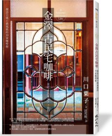 預(yù)售【外圖臺版】金澤古民宅咖啡：探訪古城小鎮(zhèn)風(fēng)貌的39家咖啡館 / 川口葉子 健行文化