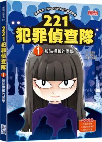 预售【外图台版】221犯罪侦查队01：被贴标签的同学 / 宣慈恩-作；李泰永-绘 三采文化