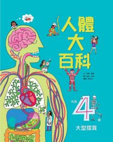 預(yù)售【外圖臺版】人體大百科 / 米娜．雷西-作；彼得．艾倫-繪 臺灣麥克