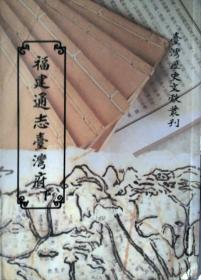 預(yù)售【外圖臺(tái)版】福建通志臺(tái)灣府（下）（平） /  國(guó)史館臺(tái)灣文獻(xiàn)館