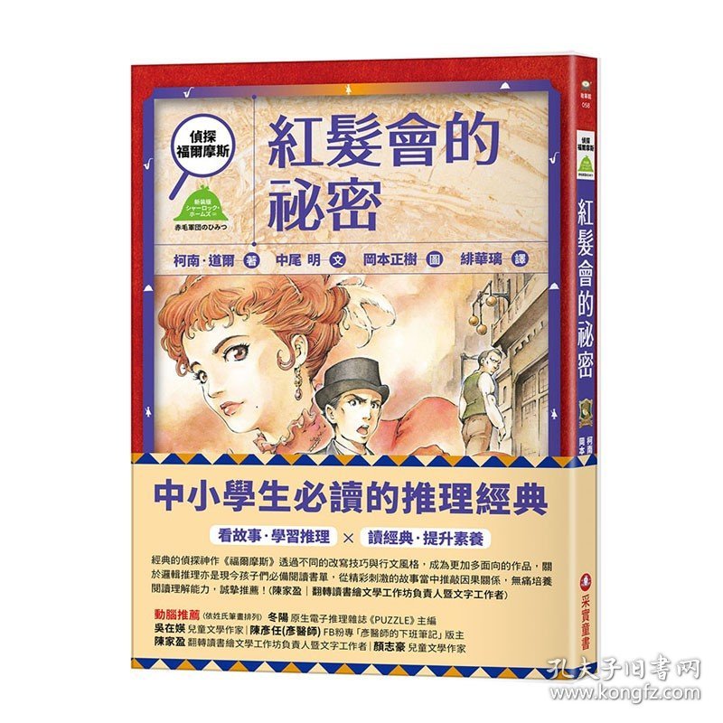 预售【外图台版】侦探福尔摩斯：红发会的祕密 / 柯南?道尔-原著；中尾 明-着；冈本正树-绘 采实文化