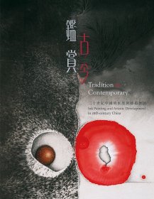 預(yù)售【外圖港版】Tradition to Contemporary 鑒古賞今：Ink Painting and Artistic Development in 20th-century China