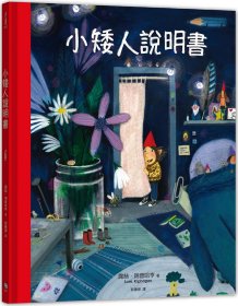 预售【外图台版】小矮人说明书 / 露丝?瑞普哈亨 字亩文化