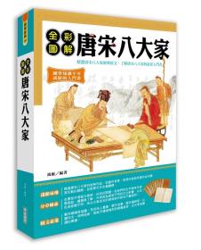 預(yù)售【外圖臺(tái)版】全彩圖解唐宋八大家 / 鴻雁 華威國(guó)際
