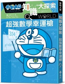 预售【外图台版】哆啦A梦知识大探索12：超强数学幸运枪 / 藤子?F?不二雄 远流