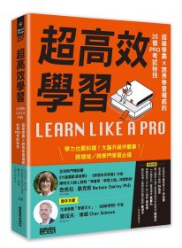 预售【外图台版】超高效学习：超级学霸X跨界学习权威的35个PRO考试秘技 / 芭芭拉?欧克莉、欧拉夫?修威 三采文化