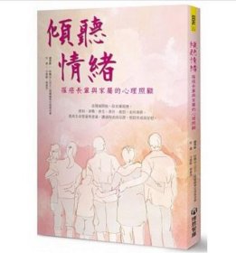 預(yù)售【外圖臺版】傾聽情緒：罹癌長輩與家屬的心理照顧 方俊凱、蔡惠芳財團法人亞太心理腫瘤學(xué)交流基金會 博思智庫股份有限公司