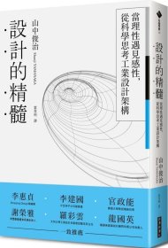 預(yù)售【外圖臺(tái)版】設(shè)計(jì)的精髓：當(dāng)理性遇見感性，從科學(xué)思考工業(yè)設(shè)計(jì)架構(gòu) / 山中俊治 經(jīng)濟(jì)新潮社