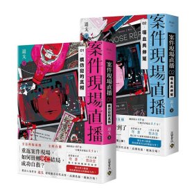 預(yù)售【外圖臺(tái)版】案件現(xiàn)場(chǎng)直播【1+2套書(shū)】 / 退戈 高寶國(guó)際