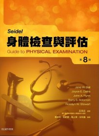 预售【外图台版】Seidel身体检查与评估第八版 / Jane W. Ball、Joyce E. Dains、John A. Flynn、Barry S. Solomon、Rosalyn W. Stewart　作；王采芷　审阅 台湾爱思唯尔