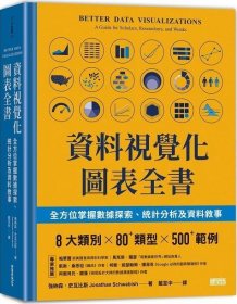 预售【外图台版】资料视觉化图表全书：全方位掌握数据探索、统计分析及资料叙事 / 强纳森．史瓦比斯Jonathan Schwabish 三采文化