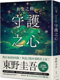 预售【外图台版】祈念之树：守护之心 / 东野圭吾 春天出版社