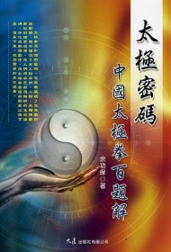 预售【外图台版】太极密码：中国太极拳百题解 / 余功保 大展