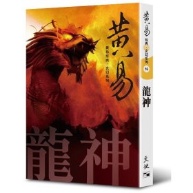 预售【外图港版】黄易经典玄幻系列16：龙神（出版年份较早，可能会有发黄迹象） / 黄易 天地图书