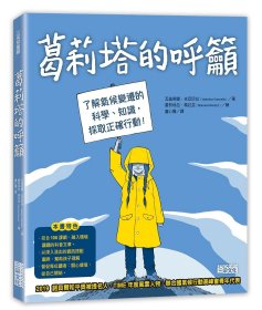 预售【外图台版】葛莉塔的呼吁：了解气候变迁的科学、知识，采取正确行动！ / 瓦伦蒂娜?吉亚尼拉-作；曼努埃拉?玛拉兹-绘；谢甫宜-审定 三采文化
