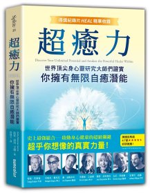 预售【外图台版】超愈力：世界顶尖身心灵研究大师们证实你拥有无限自愈潜能【得奖纪录片HEAL精华收录】 / 凯莉?诺南?戈尔 三采文化