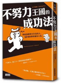 预售【外图台版】不努力王国的成功法 / 川下和彦、たむらようこ 三采文化