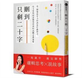 現(xiàn)貨【外圖臺(tái)版】刪到只剩二十字：用一個(gè)強(qiáng)而有力的訊息打動(dòng)對(duì)方 / 利普舒茲信元夏代 經(jīng)濟(jì)新潮社