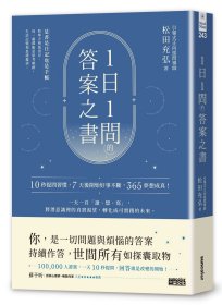 预售【外图台版】1日1问的答案之书：10秒提问习惯，7天后开始好事不断，365梦想成真！ / 松田充弘 三采文化